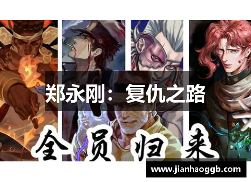 郑永刚:复仇之路